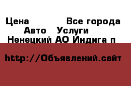 Transfer v Sudak › Цена ­ 1 790 - Все города Авто » Услуги   . Ненецкий АО,Индига п.